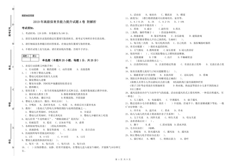 2019年高级保育员能力提升试题A卷 附解析.doc_第1页