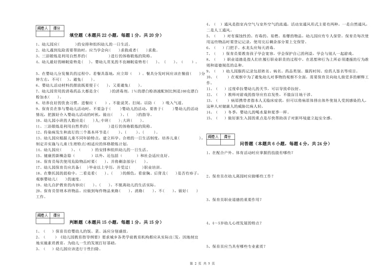 2019年高级保育员能力提升试题A卷 附解析.doc_第2页