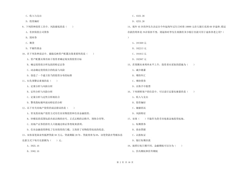 2020年初级银行从业资格证《个人理财》考前冲刺试卷B卷.doc_第2页