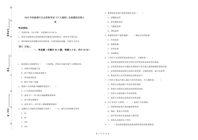 2020年初级银行从业资格考试《个人理财》全真模拟试卷B卷.doc_第1页