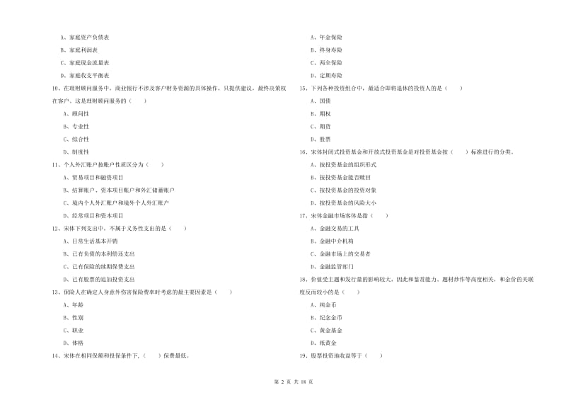 2020年初级银行从业资格考试《个人理财》全真模拟试卷B卷.doc_第2页