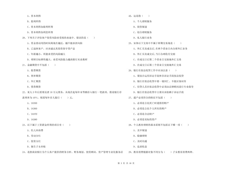 2020年初级银行从业资格考试《个人理财》全真模拟试卷B卷.doc_第3页