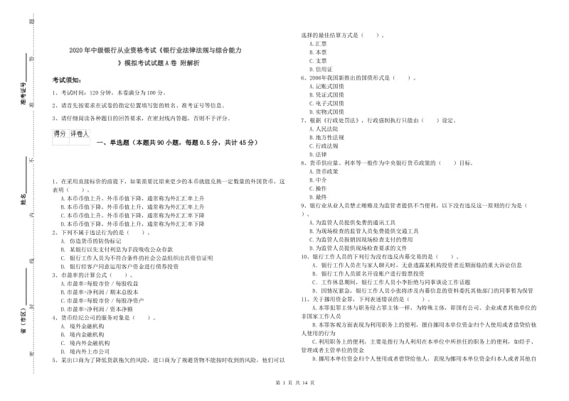 2020年中级银行从业资格考试《银行业法律法规与综合能力》模拟考试试题A卷 附解析.doc_第1页