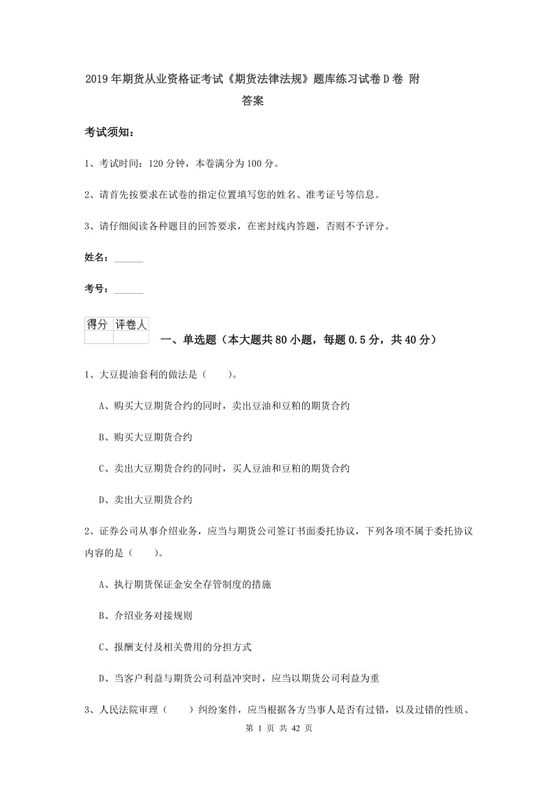 2019年期货从业资格证考试《期货法律法规》题库练习试卷D卷 附答案.doc_第1页