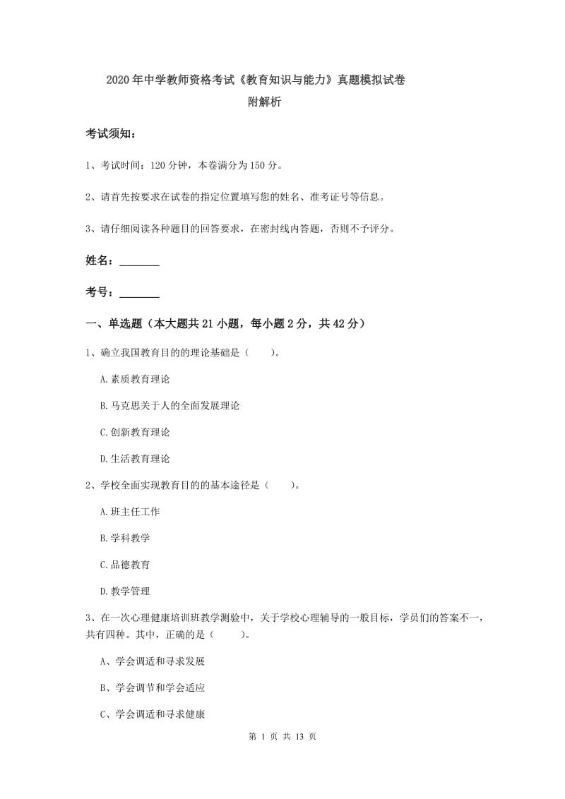 2020年中学教师资格考试《教育知识与能力》真题模拟试卷 附解析.doc_第1页