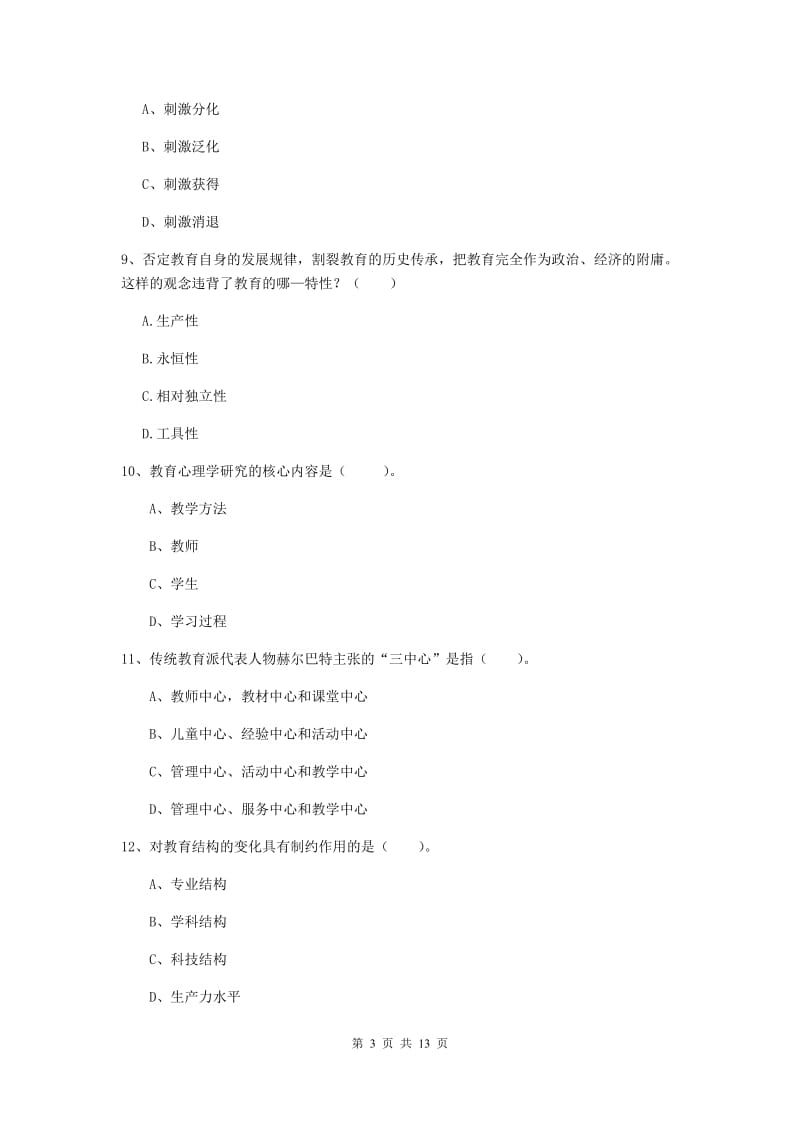 2020年中学教师资格考试《教育知识与能力》真题模拟试卷 附解析.doc_第3页