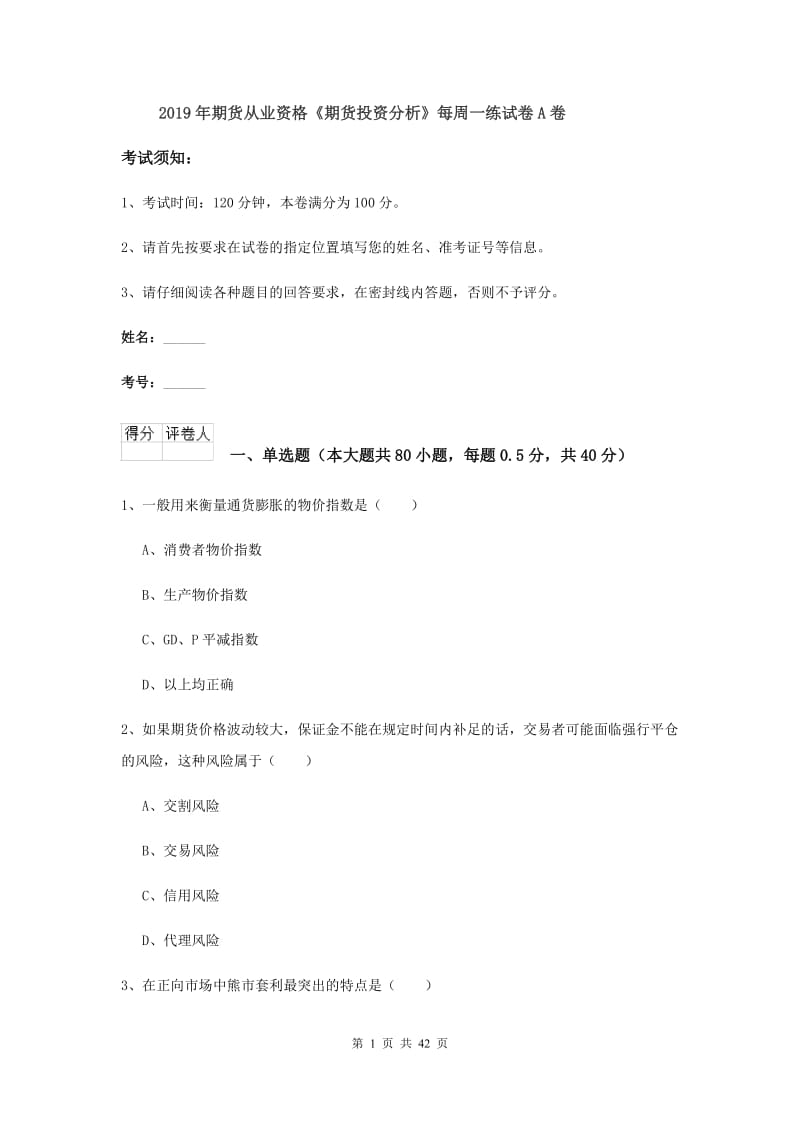 2019年期货从业资格《期货投资分析》每周一练试卷A卷.doc_第1页