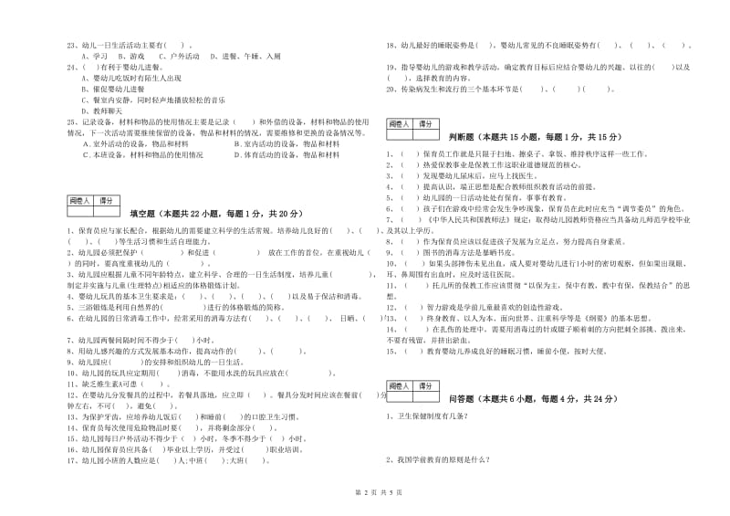 2019年职业资格考试《四级(中级)保育员》综合检测试卷C卷.doc_第2页