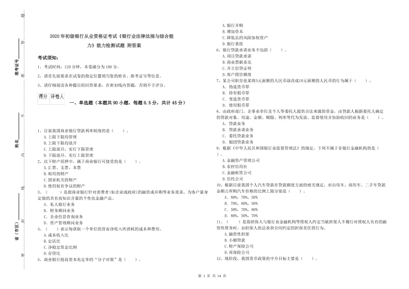 2020年初级银行从业资格证考试《银行业法律法规与综合能力》能力检测试题 附答案.doc_第1页