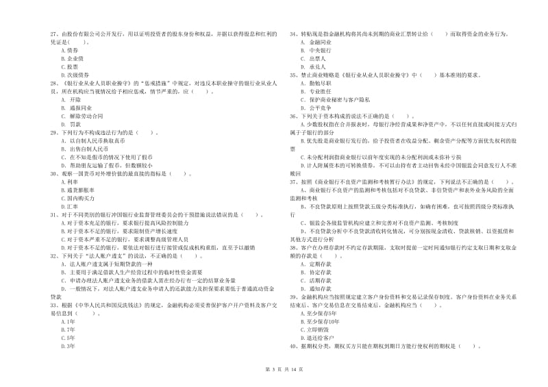 2020年初级银行从业资格证考试《银行业法律法规与综合能力》能力检测试题 附答案.doc_第3页