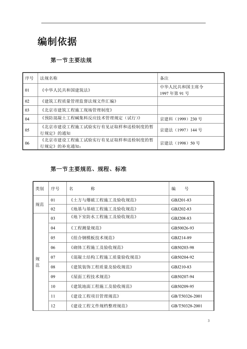 北京某住宅综合楼工程施工组织设计_第3页