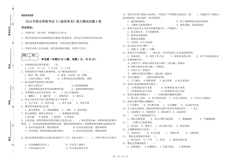 2019年职业资格考试《三级保育员》能力测试试题A卷.doc_第1页