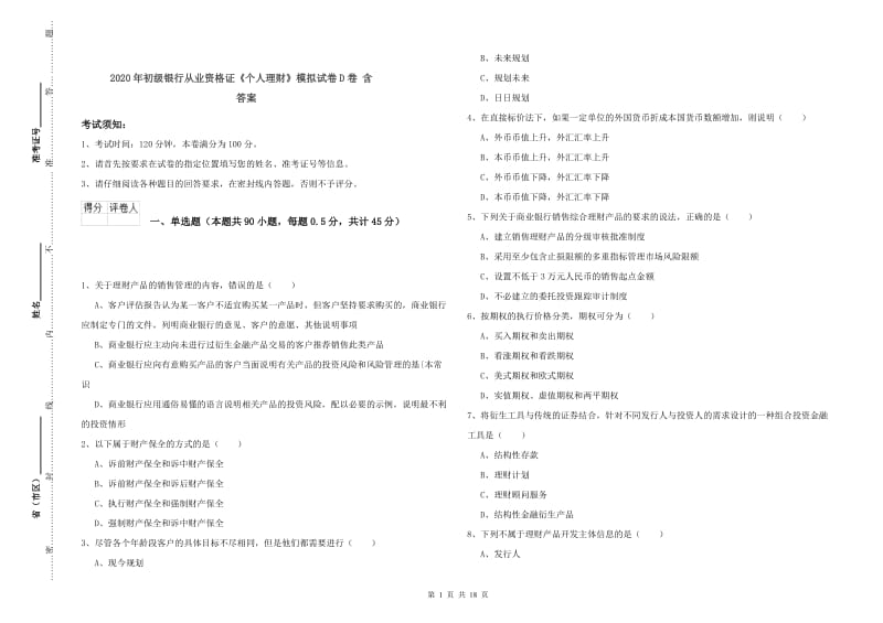 2020年初级银行从业资格证《个人理财》模拟试卷D卷 含答案.doc_第1页