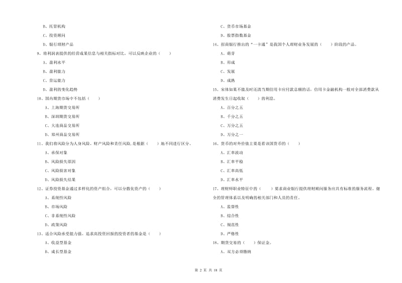 2020年初级银行从业资格证《个人理财》模拟试卷D卷 含答案.doc_第2页