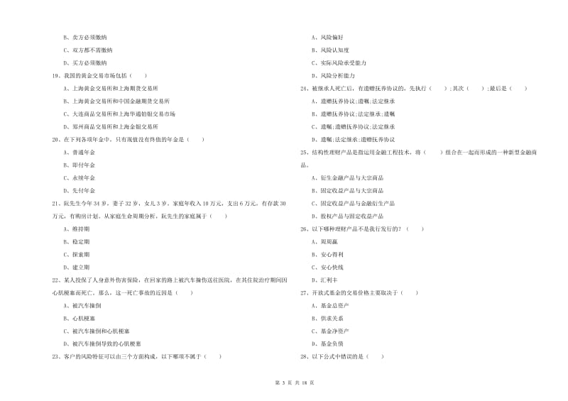 2020年初级银行从业资格证《个人理财》模拟试卷D卷 含答案.doc_第3页