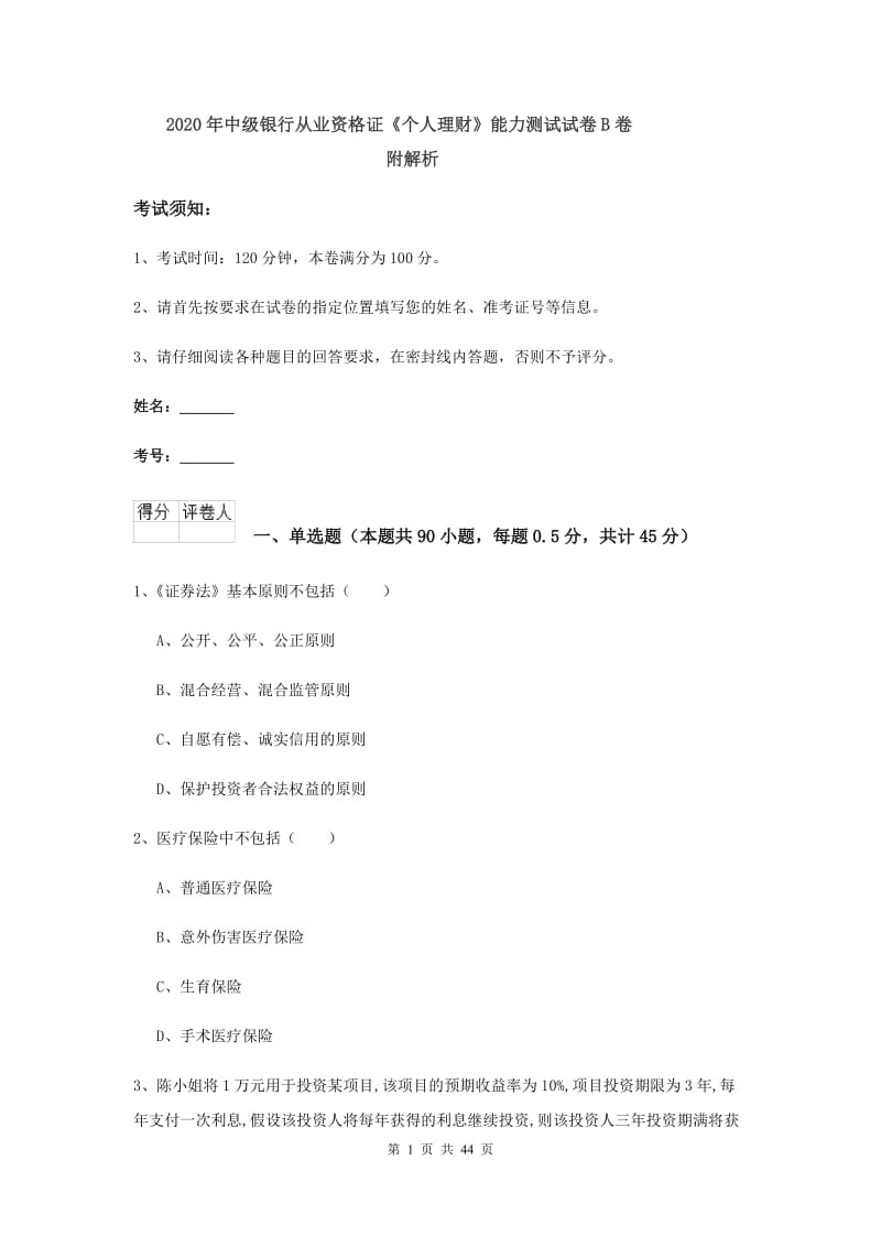 2020年中级银行从业资格证《个人理财》能力测试试卷B卷 附解析.doc_第1页