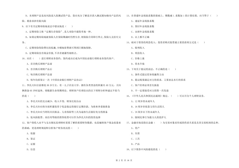 2020年初级银行从业资格《个人理财》考前冲刺试卷A卷 附答案.doc_第2页