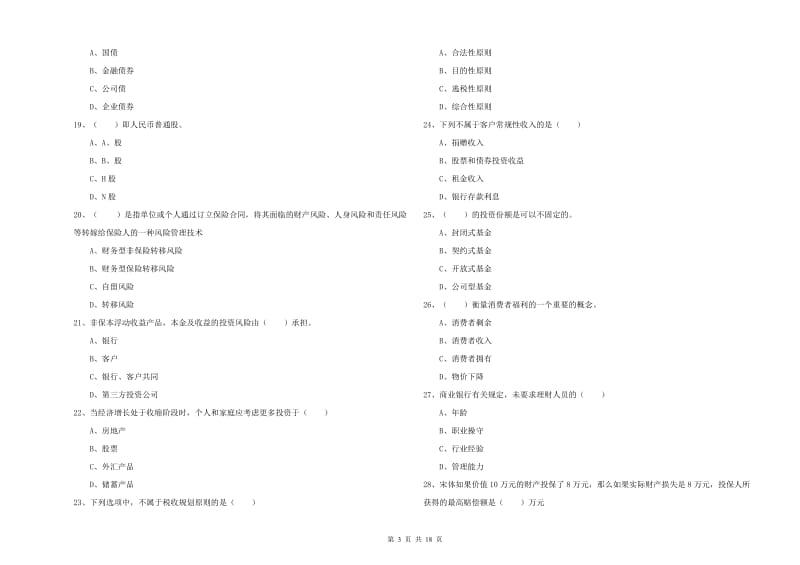 2020年初级银行从业资格《个人理财》考前冲刺试卷A卷 附答案.doc_第3页