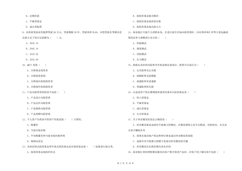 2020年初级银行从业考试《个人理财》能力测试试题 附答案.doc_第2页