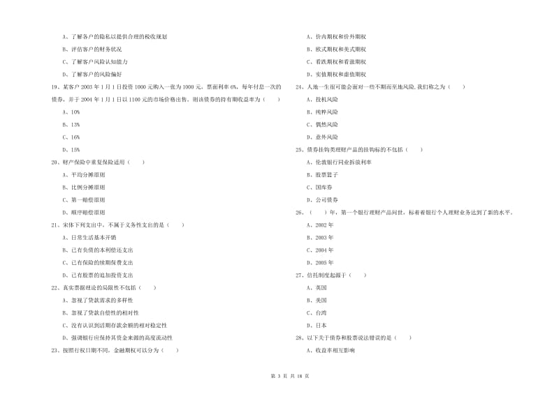 2020年初级银行从业考试《个人理财》能力测试试题 附答案.doc_第3页