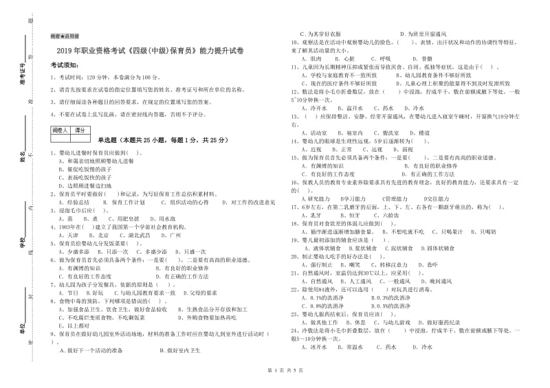 2019年职业资格考试《四级(中级)保育员》能力提升试卷.doc_第1页