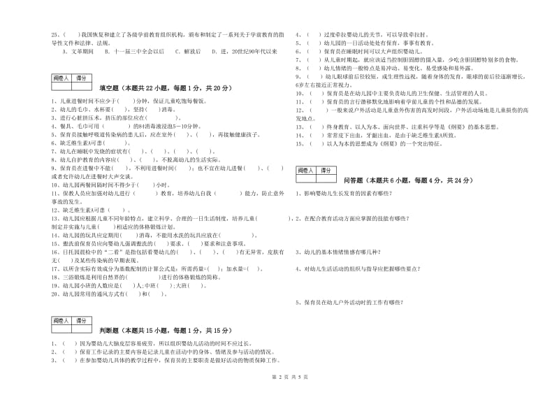 2019年职业资格考试《四级(中级)保育员》能力提升试卷.doc_第2页