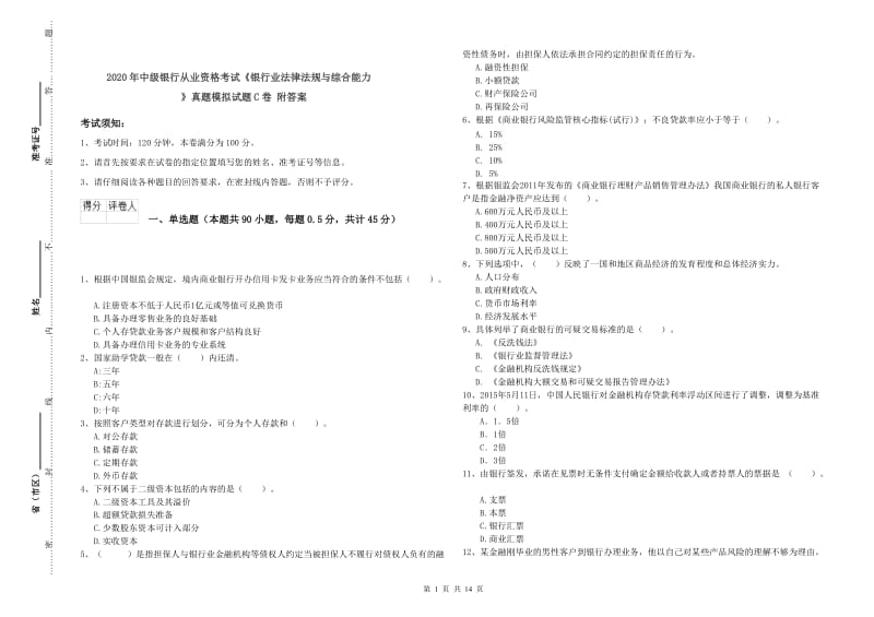 2020年中级银行从业资格考试《银行业法律法规与综合能力》真题模拟试题C卷 附答案.doc_第1页