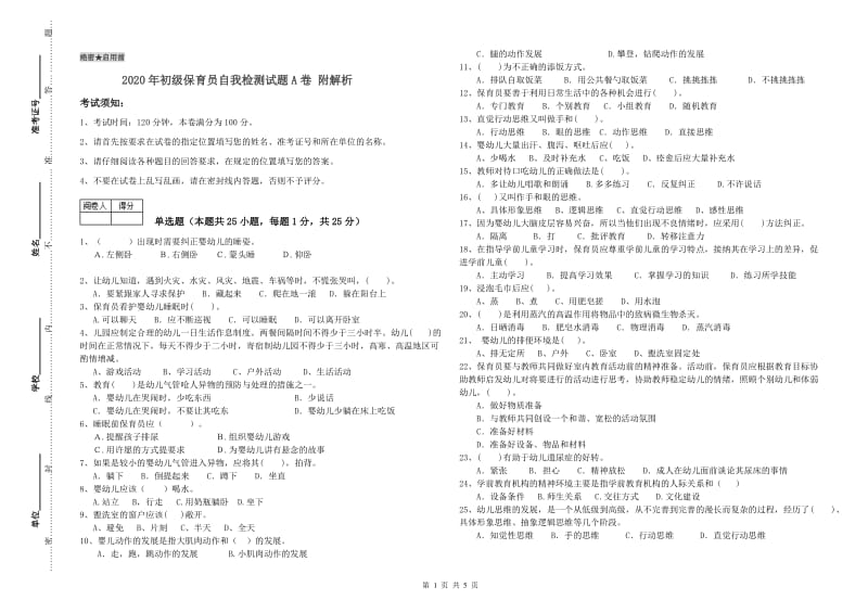 2020年初级保育员自我检测试题A卷 附解析.doc_第1页