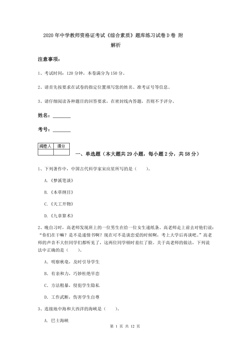 2020年中学教师资格证考试《综合素质》题库练习试卷D卷 附解析.doc_第1页