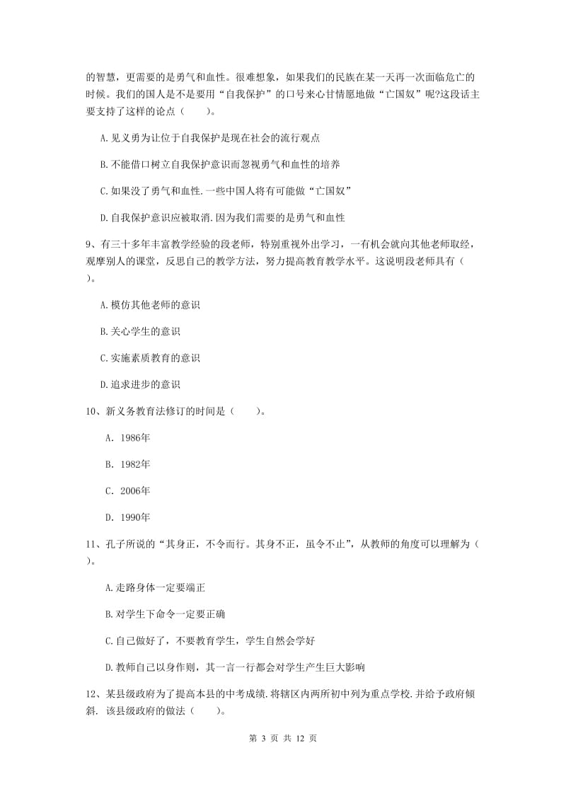 2020年中学教师资格证考试《综合素质》题库练习试卷D卷 附解析.doc_第3页