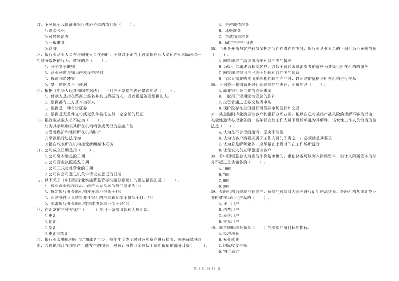 2020年初级银行从业考试《银行业法律法规与综合能力》考前检测试卷 附答案.doc_第3页