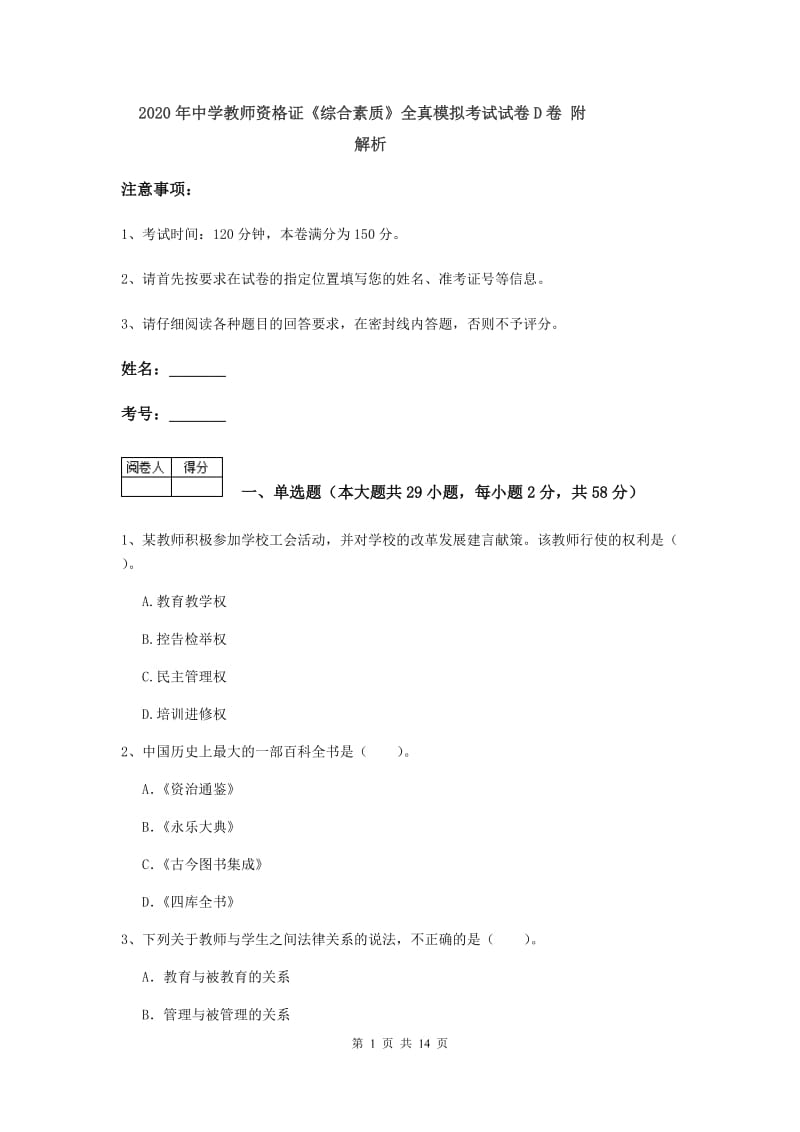 2020年中学教师资格证《综合素质》全真模拟考试试卷D卷 附解析.doc_第1页