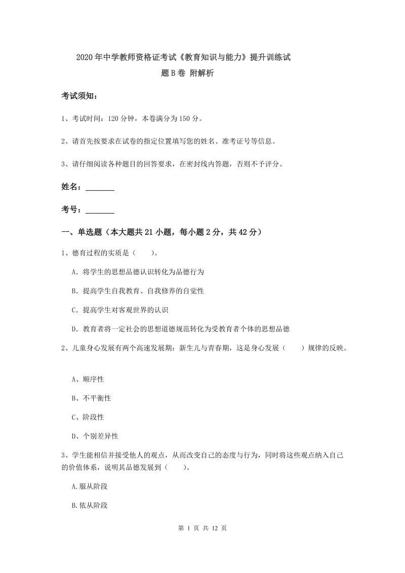 2020年中学教师资格证考试《教育知识与能力》提升训练试题B卷 附解析.doc_第1页