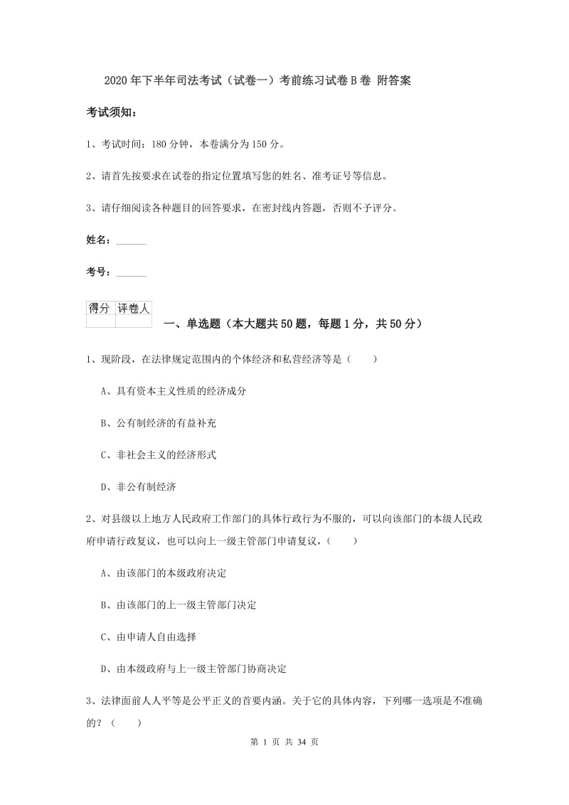 2020年下半年司法考试（试卷一）考前练习试卷B卷 附答案.doc_第1页