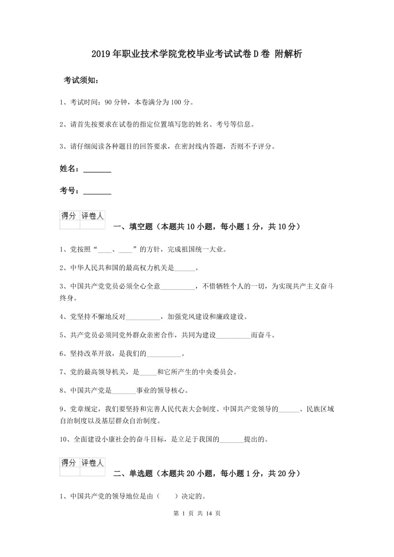 2019年职业技术学院党校毕业考试试卷D卷 附解析.doc_第1页