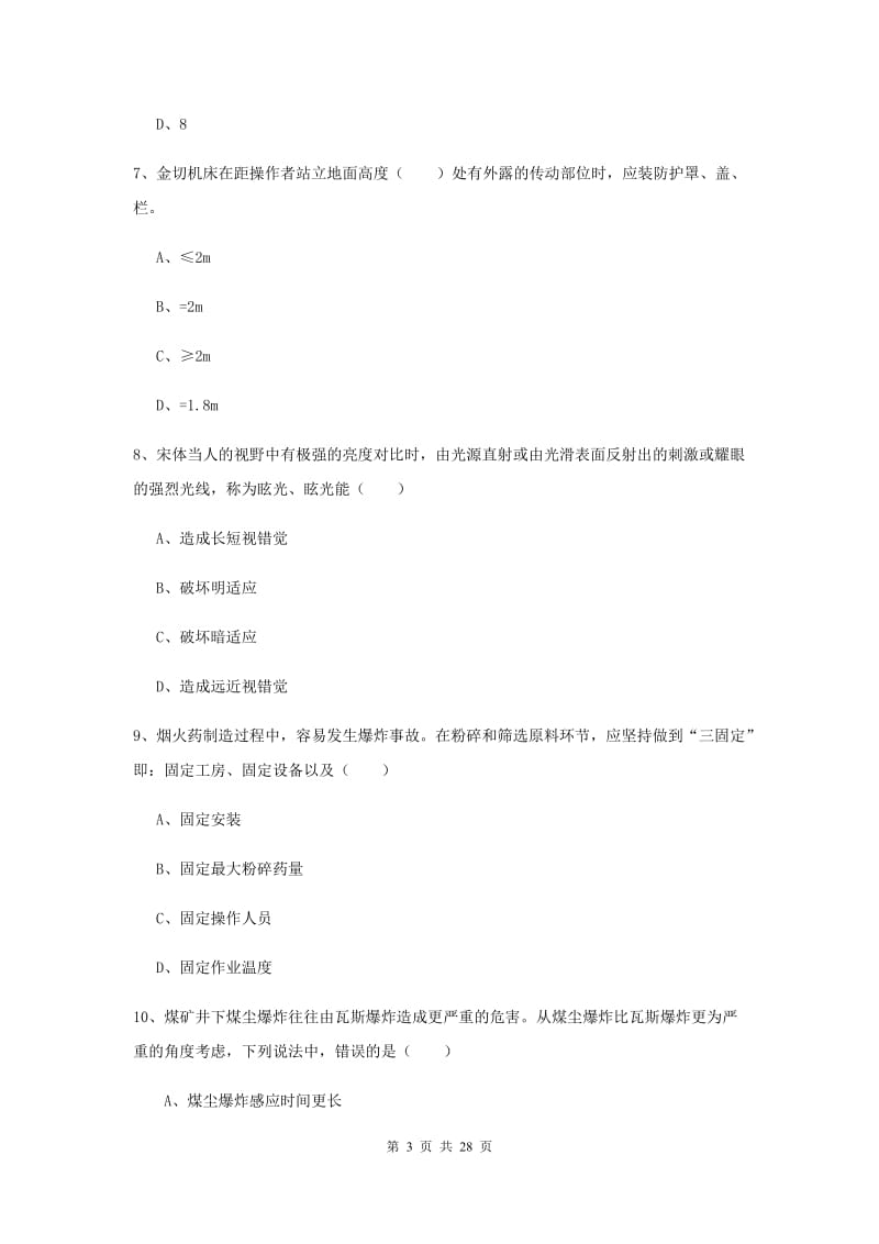 2019年注册安全工程师考试《安全生产技术》题库综合试卷C卷 含答案.doc_第3页