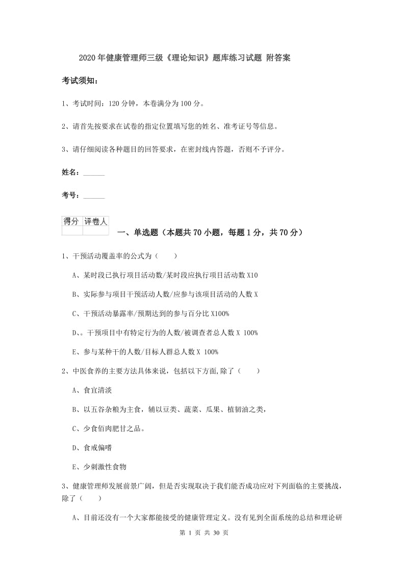 2020年健康管理师三级《理论知识》题库练习试题 附答案.doc_第1页