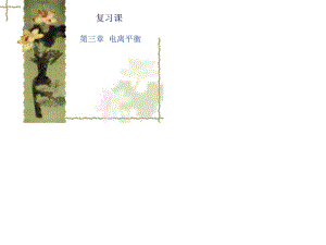 電離平衡教學(xué)設(shè)計(jì).ppt