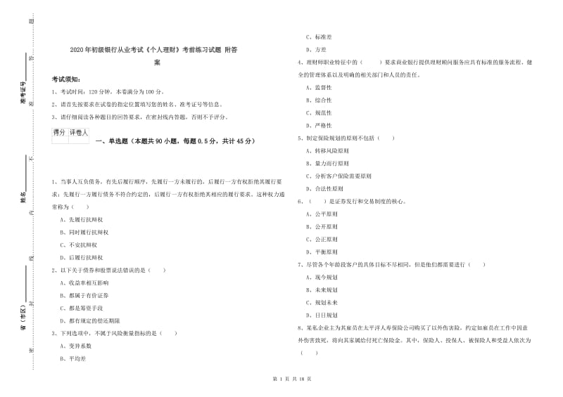 2020年初级银行从业考试《个人理财》考前练习试题 附答案.doc_第1页