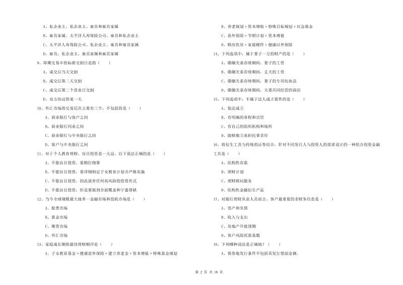 2020年初级银行从业考试《个人理财》考前练习试题 附答案.doc_第2页