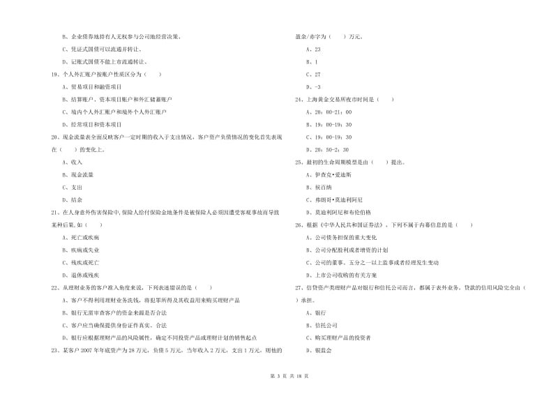 2020年初级银行从业考试《个人理财》考前练习试题 附答案.doc_第3页