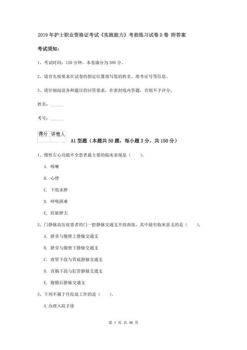 2019年护士职业资格证考试《实践能力》考前练习试卷D卷 附答案.doc_第1页