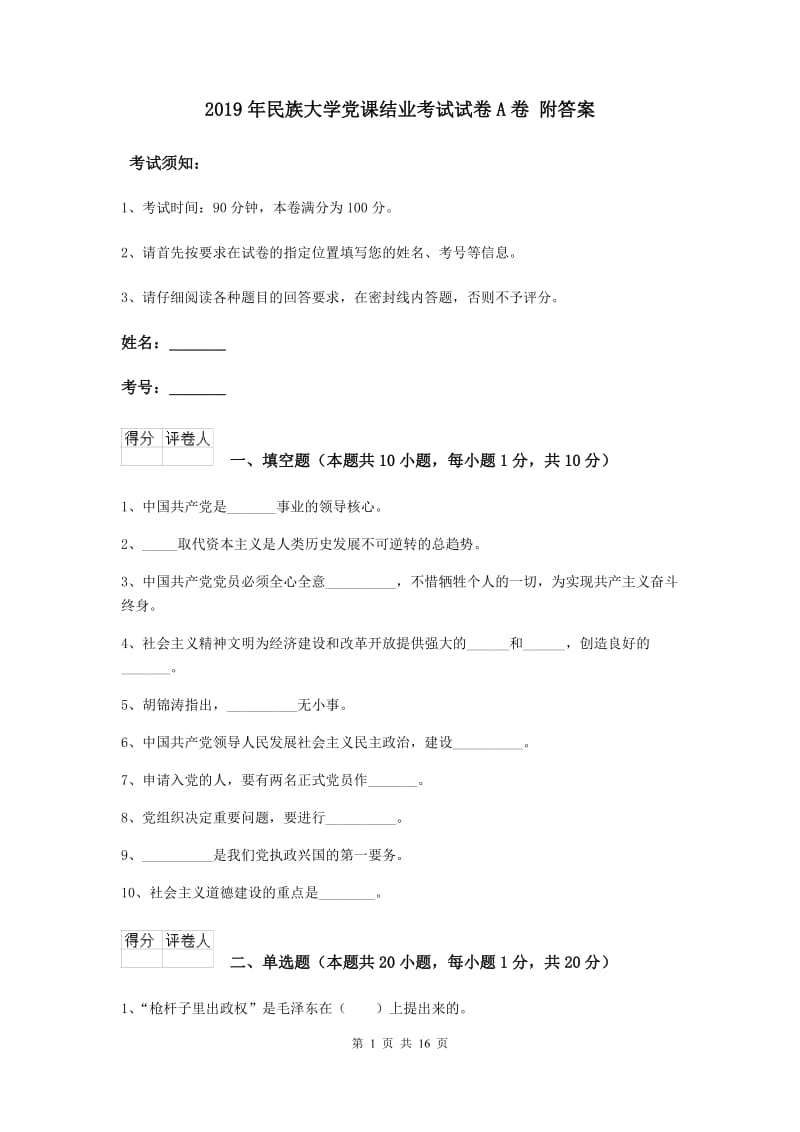 2019年民族大学党课结业考试试卷A卷 附答案.doc_第1页