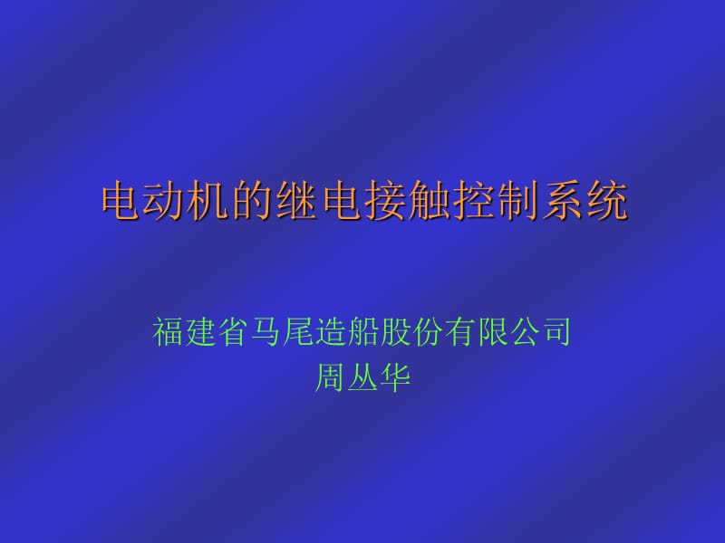 電動(dòng)機(jī)的繼電接觸控制系統(tǒng).ppt_第1頁(yè)