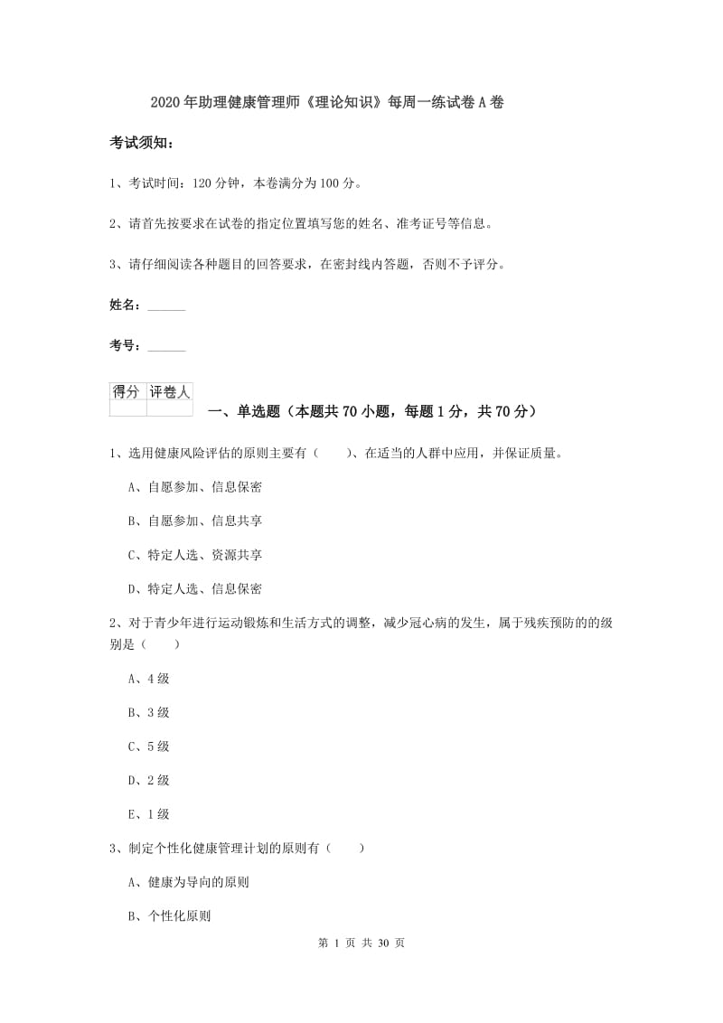 2020年助理健康管理师《理论知识》每周一练试卷A卷.doc_第1页