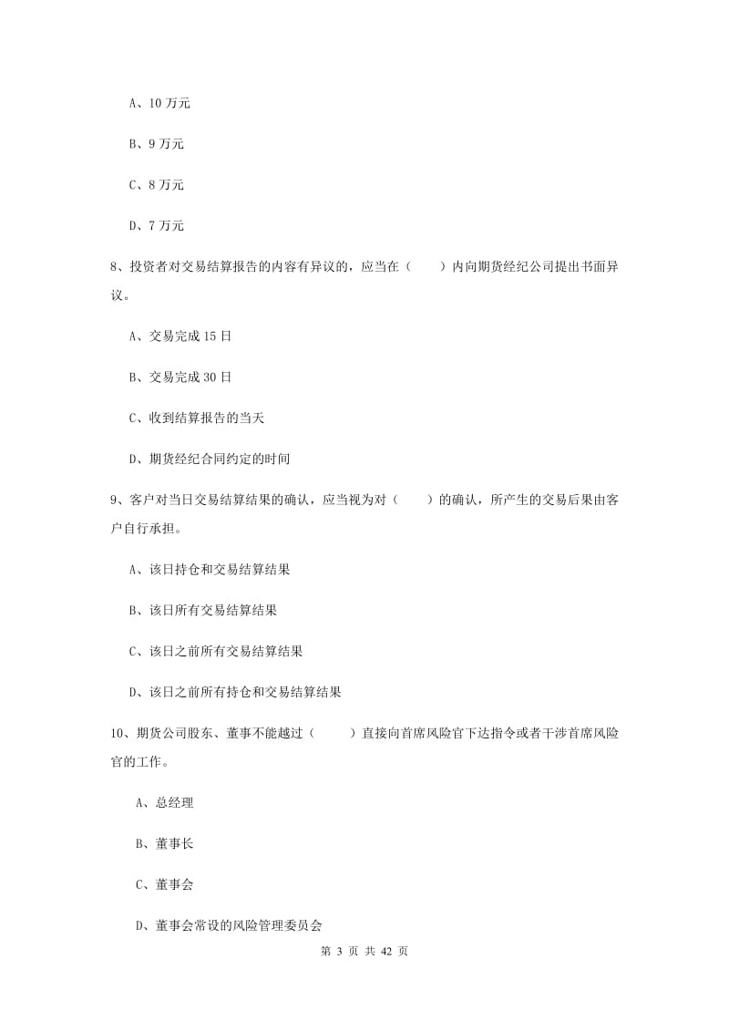 2019年期货从业资格《期货基础知识》押题练习试卷D卷.doc_第3页