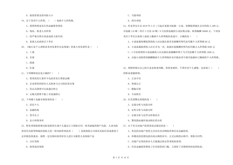 2020年初级银行从业资格考试《个人理财》题库练习试题 附答案.doc_第3页