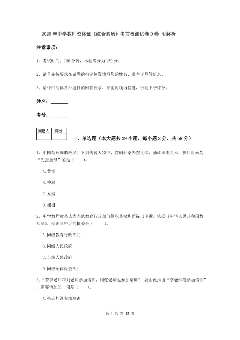 2020年中学教师资格证《综合素质》考前检测试卷D卷 附解析.doc_第1页