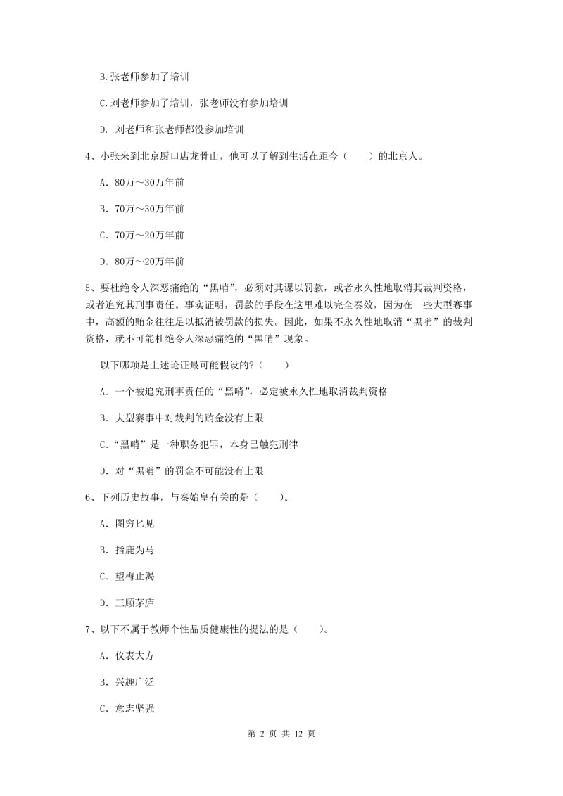 2020年中学教师资格证《综合素质》考前检测试卷D卷 附解析.doc_第2页