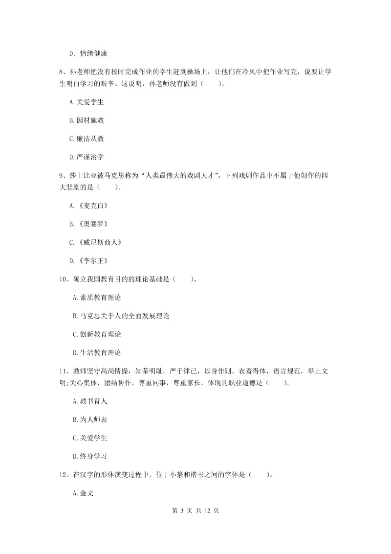 2020年中学教师资格证《综合素质》考前检测试卷D卷 附解析.doc_第3页